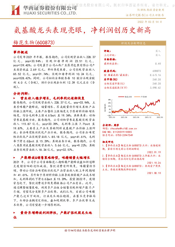 氨基酸龙头表现亮眼，净利润创历史新高