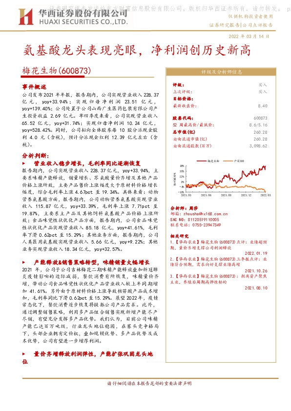 氨基酸龙头表现亮眼，净利润创历史新高