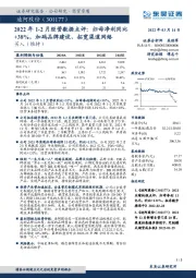 2022年1-2月经营数据点评：归母净利同比+38%，加码品牌建设、拓宽渠道网络