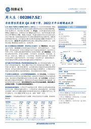 非经营性因素致Q4业绩下滑，2022开年业绩增速优异