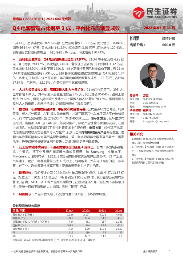 2021年年报点评：Q4电源管理占比提至3成，平台化布局渐显成效