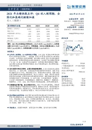 2021年业绩快报点评:Q4收入超预期,全国化和高端化继续加速
