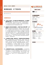 深度研究：聚焦新能源，扩产新材料