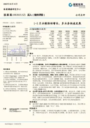 1-2月业绩强劲增长,多业务快速发展
