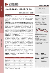 点评报告:传统业务稳健增长,创新业务不断突破