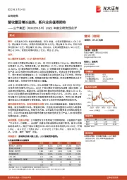 2021年度业绩快报点评：营收重回增长态势，新兴业务值得期待