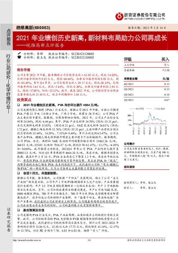 皖维高新点评报告：2021年业绩创历史新高，新材料布局助力公司再成长