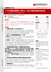 大秦铁路2月经营数据点评：1-2月大秦线运量同比下降9%，关注公司绝对股息收益价值