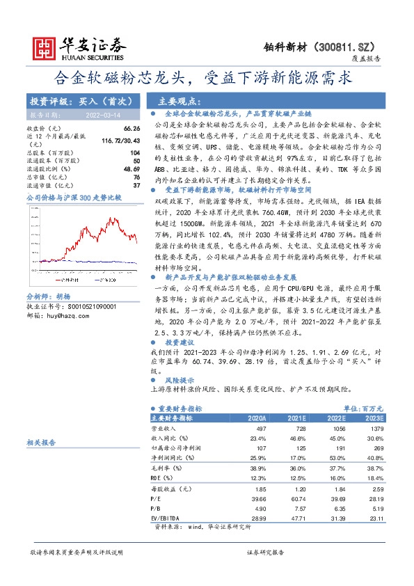 合金软磁粉芯龙头，受益下游新能源需求