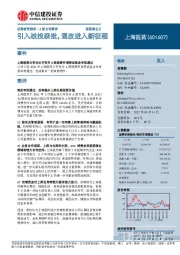 引入战投获批,混改进入新征程