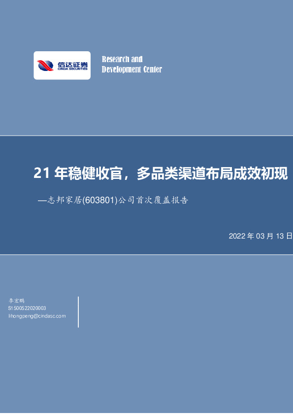 公司首次覆盖报告：21年稳健收官，多品类渠道布局成效初现
