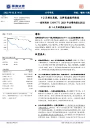 2021年业绩快报&2022年1-2月经营数据点评:1-2月增长亮眼,品牌渠道稳步推进