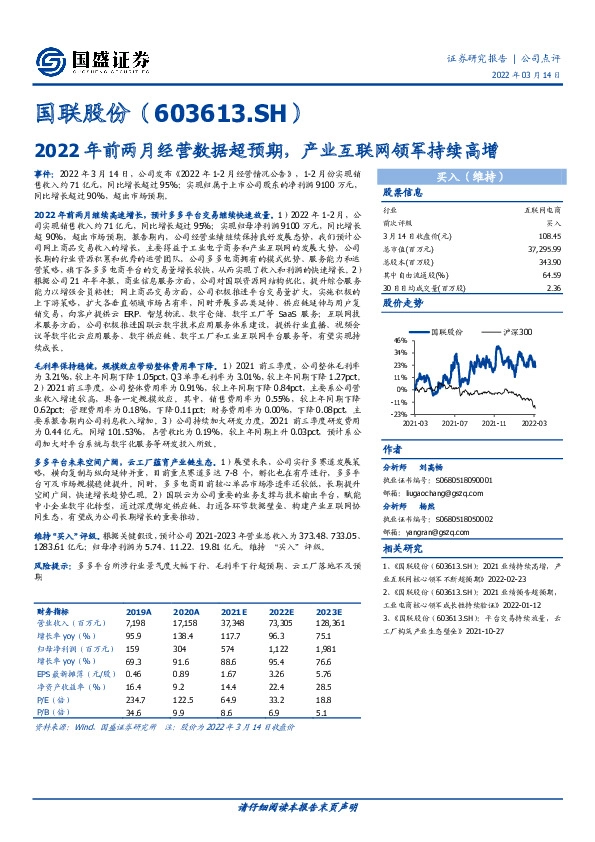 2022年前两月经营数据超预期，产业互联网领军持续高增