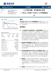 2022年1-2月经营数据点评：1-2月增长亮眼，省代模式渐入佳境