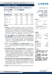 2021年业绩快报&2022前2月经营点评:Q4符合预期,1-2月业绩靓丽