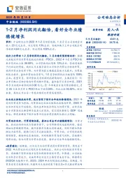 1-2月净利润同比翻倍，看好全年业绩稳健增长