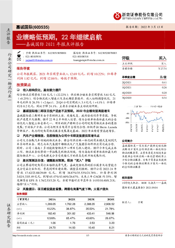 嘉诚国际2021年报点评报告：业绩略低预期，22年继续启航