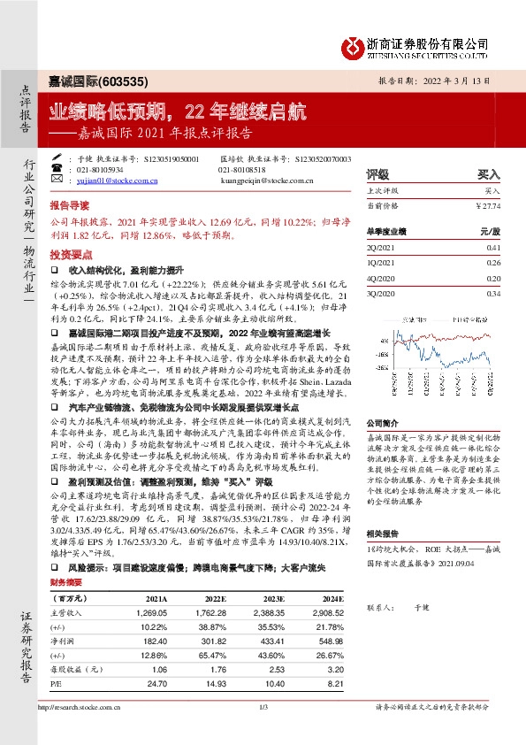 嘉诚国际2021年报点评报告：业绩略低预期，22年继续启航