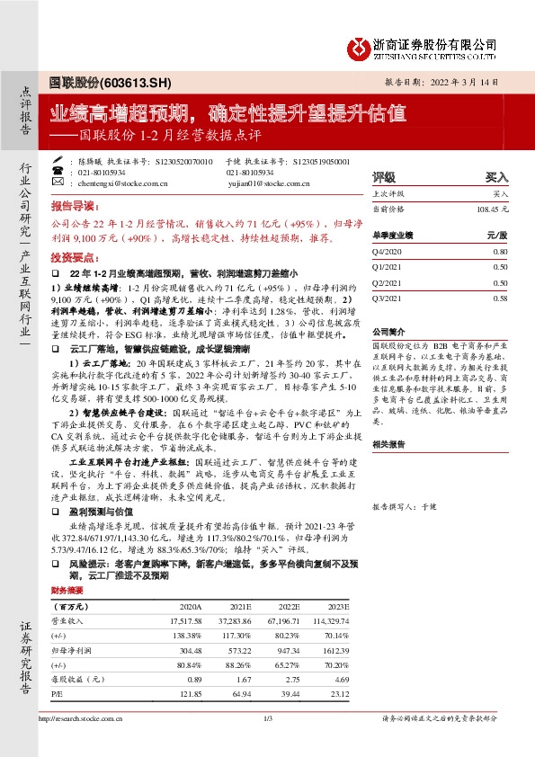 国联股份1-2月经营数据点评：业绩高增超预期，确定性提升望提升估值