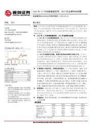 公司简评报告:2022年1-2月经营数据优秀,2021年业绩符合预期