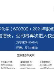 2021年报点评:业绩大幅增长,公司将再次进入快速扩张期