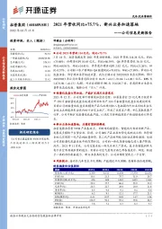 公司信息更新报告:2021年营收同比+75.7%,新兴业务加速落地