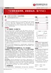 拓普集团点评报告：1-2月经营数据超预期，新能源品类、客户齐发力