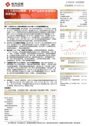 1-2月盈利超预期,扩充产品矩阵有望增加新盈利点