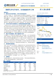 首次覆盖报告：深耕汽车电子软件，打造超级软件工场