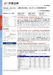 公司信息更新报告：业绩创历史新高，2022年1-2月经营持续向好