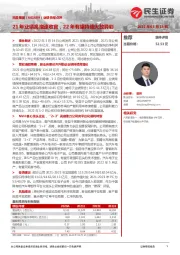业绩快报点评:21年业绩高增速收官,22年有望持续大放异彩