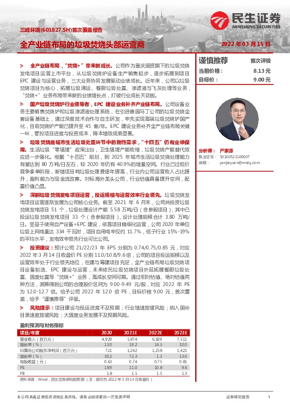 首次覆盖报告：全产业链布局的垃圾焚烧头部运营商