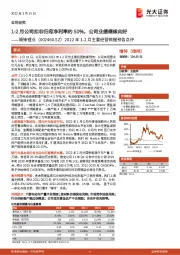 2022年1-2月主要经营数据预告点评:1-2月公司扣非归母净利率约50%,公司业绩继续向好