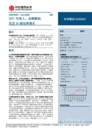 2021年收入、业绩靓丽，尼龙66驱动高增长