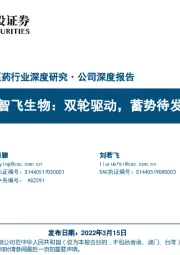 智飞生物:双轮驱动,蓄势待发