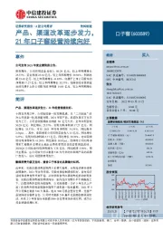 产品、渠道改革逐步发力，21年口子窖经营持续向好