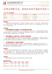 管理层调整完成,期待批价提升提振终端信心