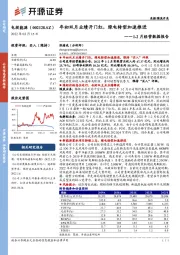 1-2月经营数据报告：年初双月业绩开门红，绿电转型加速推进