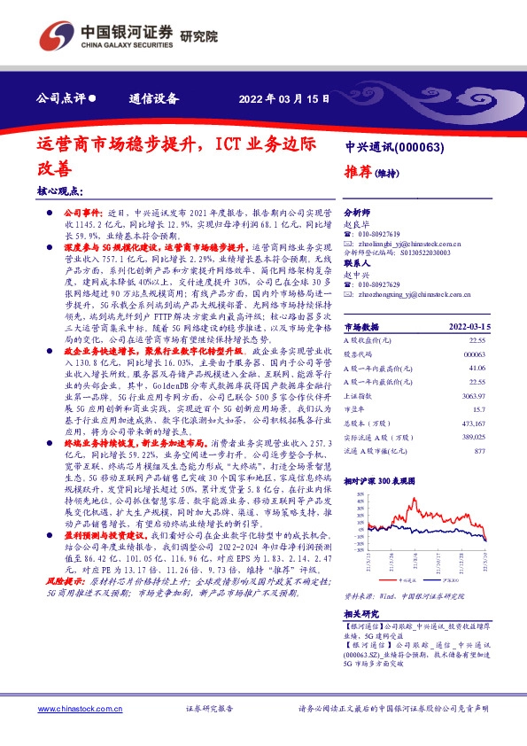 运营商市场稳步提升，ICT业务边际改善