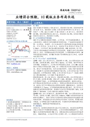 业绩符合预期,IC载板业务布局长远