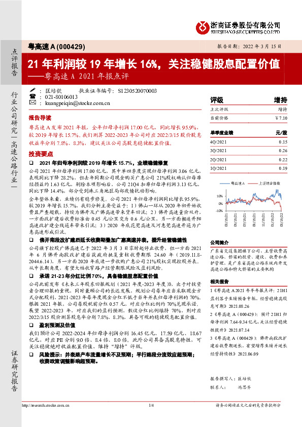 粤高速A2021年报点评：21年利润较19年增长16%，关注稳健股息配置价值