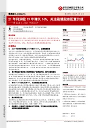 粤高速A2021年报点评：21年利润较19年增长16%，关注稳健股息配置价值