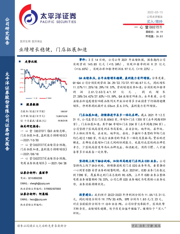 业绩增长稳健，门店拓展加速