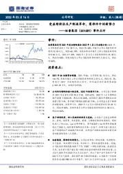 事件点评:受益特斯拉生产制造革命,零部件中的新势力
