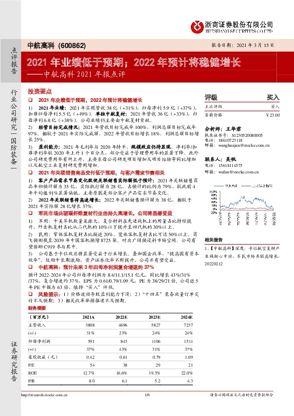 中航高科2021年报点评：2021年业绩低于预期；2022年预计将稳健增长