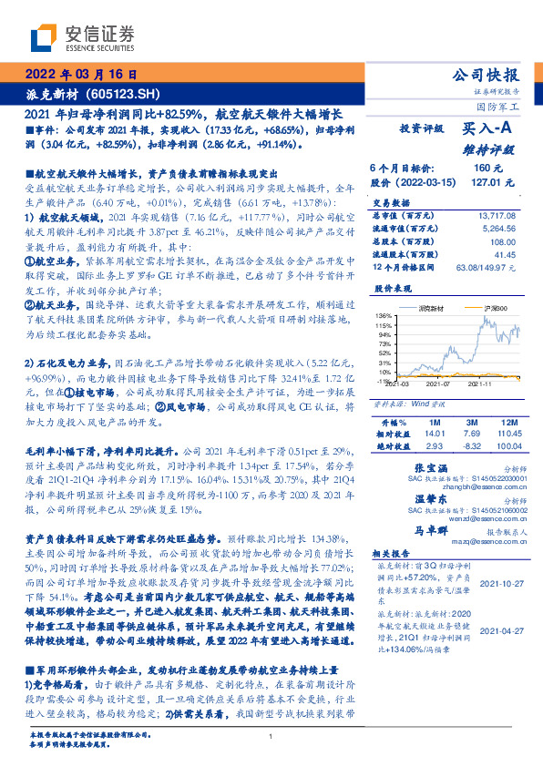 2021年归母净利润同比+82.59%，航空航天锻件大幅增长