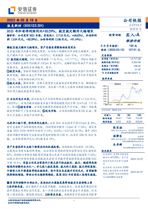 2021年归母净利润同比+82.59%，航空航天锻件大幅增长