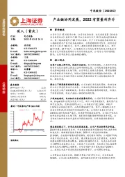 产业链协同发展,2022有望量利齐升