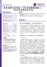 1至2月经营数据喜人，2022年实现良好开局