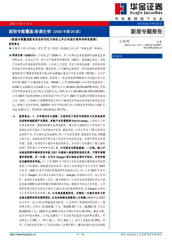 新股专题覆盖：荣昌生物（2022年第20期）